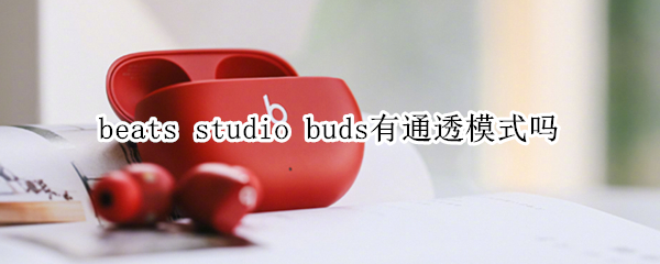 beats studio buds有通透模式吗