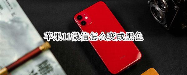 苹果11微信怎么变成黑色