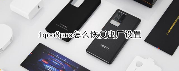 iqoo8pro怎么恢复出厂设置