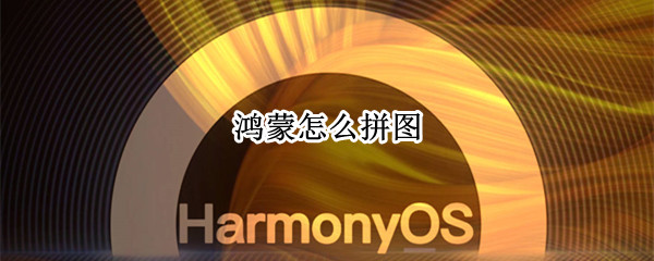 鸿蒙怎么拼图