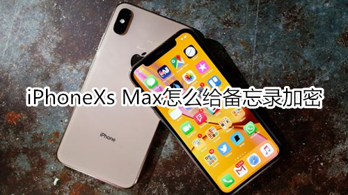 iPhoneXs Max怎么给备忘录加密