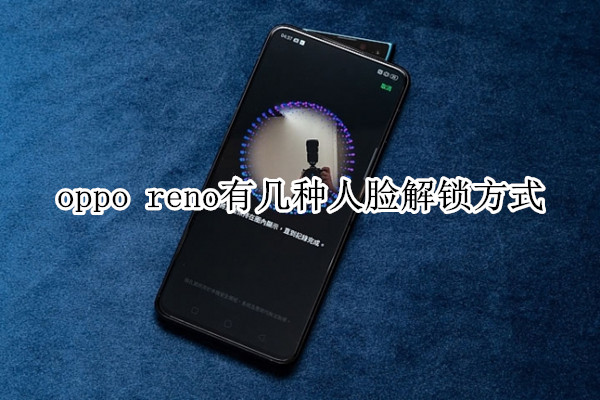 oppo reno有几种人脸解锁方式