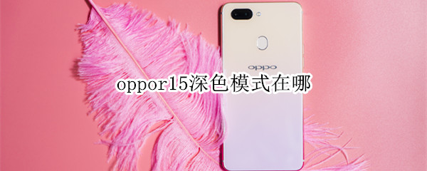 oppor15深色模式在哪