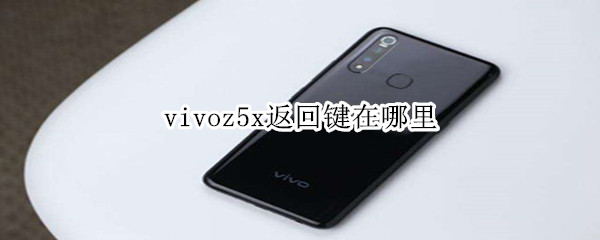 vivoz5x返回键在哪里