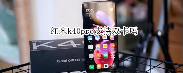 红米k40pro支持双卡吗