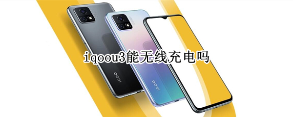 iqoou3能无线充电吗