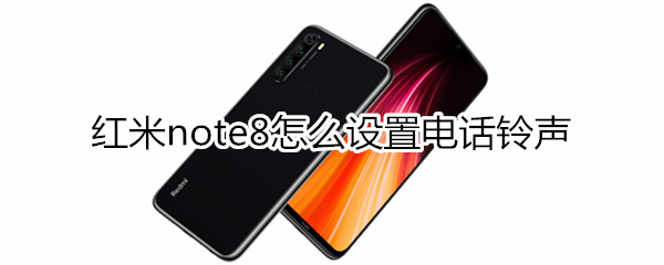 红米note8怎么设置电话铃声