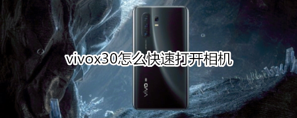 vivox30怎么快速打开相机