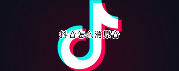 抖音怎么消原音