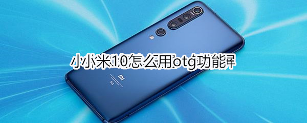 小米10怎么用otg功能