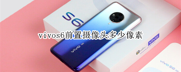 vivos6前置摄像头多少像素