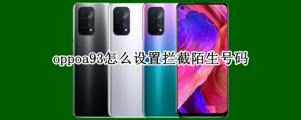 oppoa93怎么设置拦截陌生号码