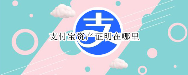 支付宝资产证明在哪里