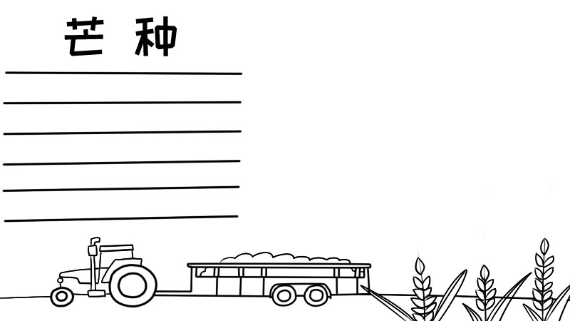 芒种手抄报 芒种手抄报画法