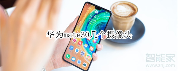 华为mate30几个摄像头