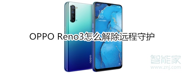 OPPO Reno3怎么解除远程守护