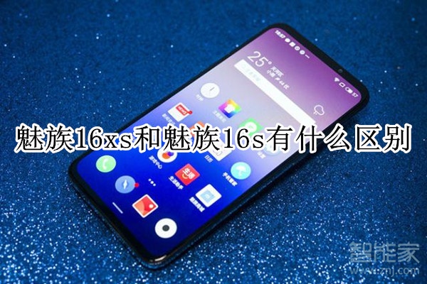 魅族16xs和魅族16s有什么区别