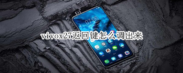 vivox27返回键怎么调出来