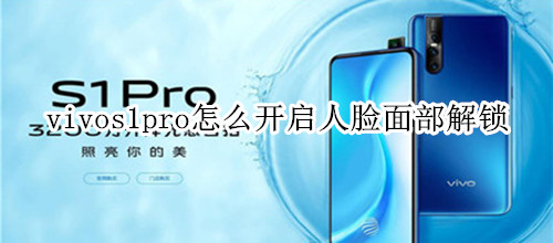 vivos1pro怎么开启人脸面部解锁