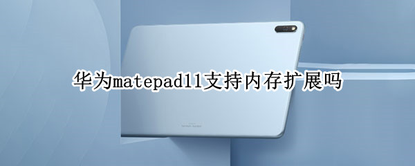 华为matepad11支持内存扩展吗