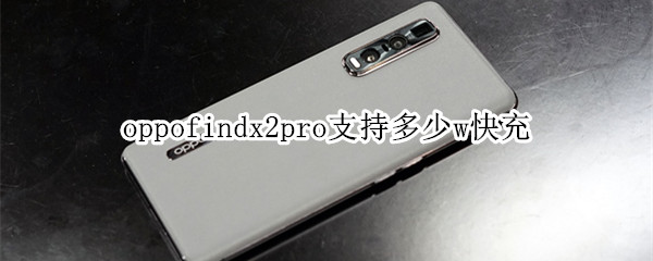 oppofindx2pro支持多少w快充