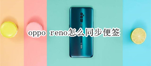 oppo reno怎么同步便签