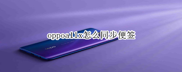 oppoa11x怎么同步便签