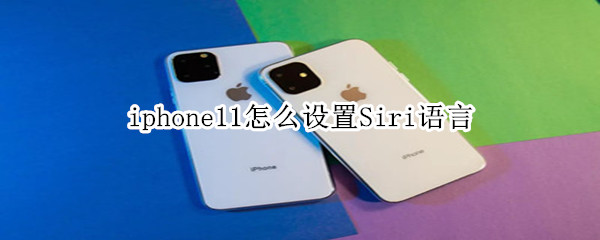 iphone11怎么设置Siri语言