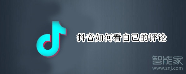 抖音如何看自己的评论
