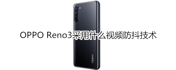 OPPO Reno3采用什么视频防抖技术