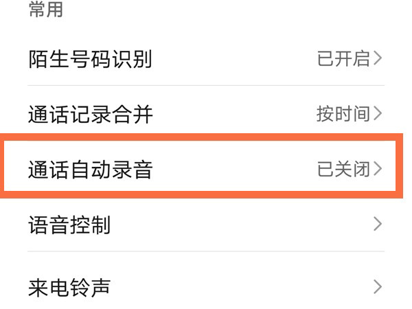 荣耀x20se怎么设置通话自动录音