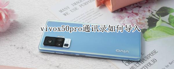 vivox50pro通讯录如何导入