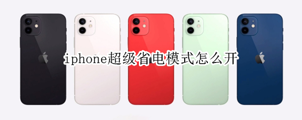iphone超级省电模式怎么开