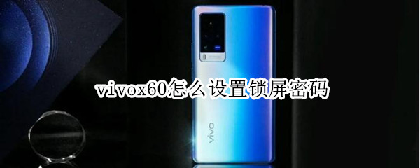 vivox60怎么设置锁屏密码