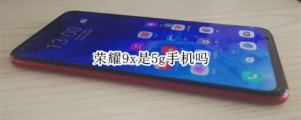 荣耀9x是5g手机吗