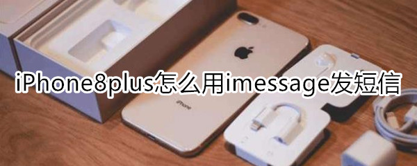 iPhone8plus怎么用imessage发短信