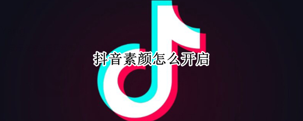 抖音素颜怎么开启