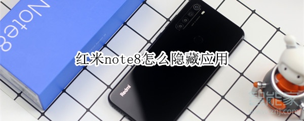 红米note8怎么隐藏应用