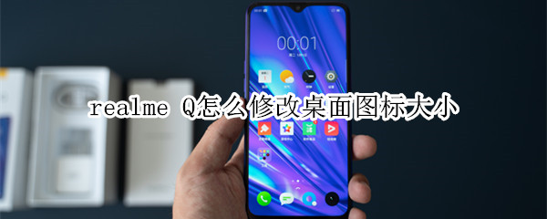 realme Q怎么修改桌面图标大小