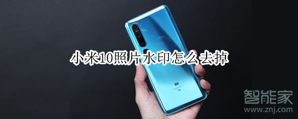 小米10照片水印怎么去掉