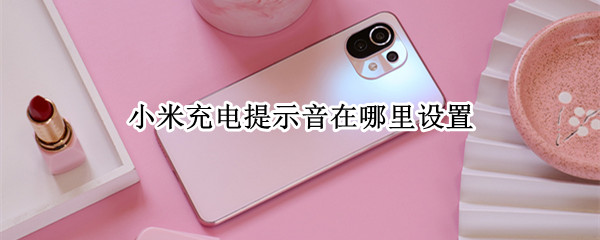 小米充电提示音在哪里设置