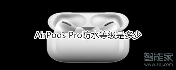 AirPods Pro防水等级是多少