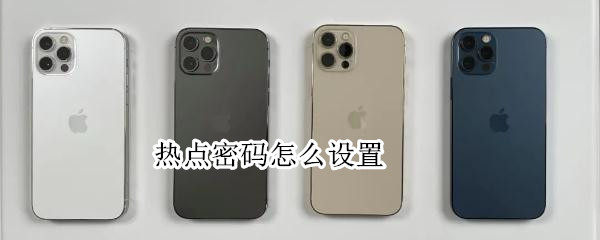 热点密码怎么设置