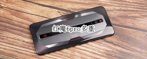 红魔6pro多重