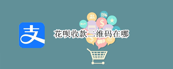 花呗收款二维码在哪