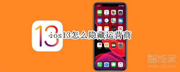 ios13怎么隐藏运营商