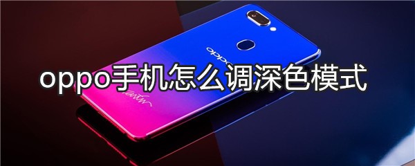 oppo手机怎么调深色模式