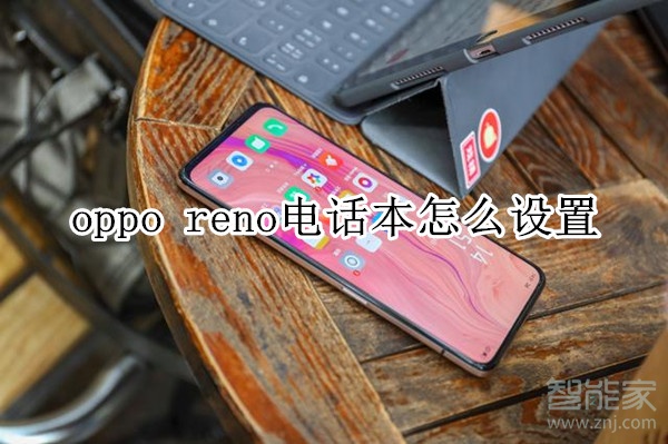 oppo reno电话本怎么设置