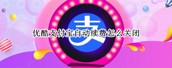 优酷支付宝自动续费怎么关闭