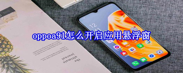 oppoa91怎么开启应用悬浮窗